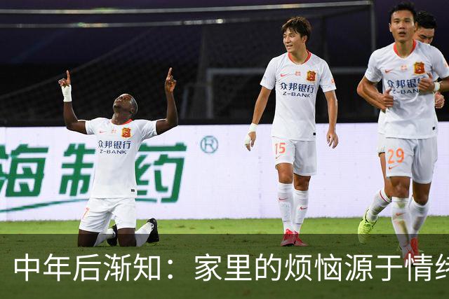 中年后渐知：家里的烦恼源于情绪，不是因为贫穷