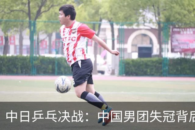 中日乒乓决战：中国男团失冠背后的深层原因