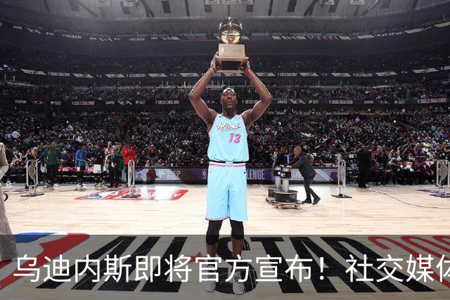 乌迪内斯即将官方宣布！社交媒体曝光奖杯，阿拉巴加盟在即