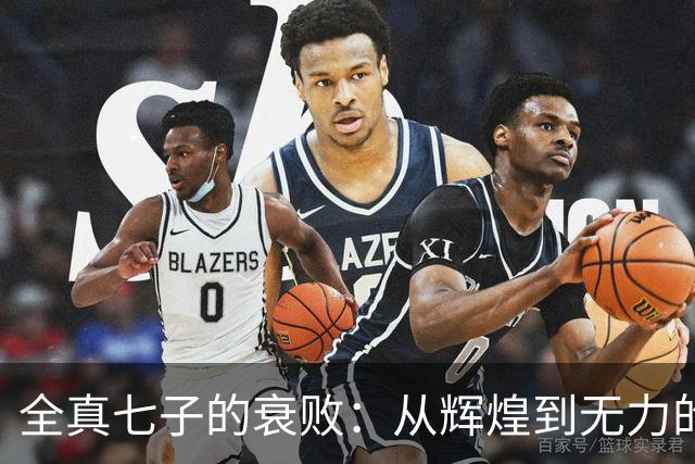 全真七子的衰败：从辉煌到无力的三大原因