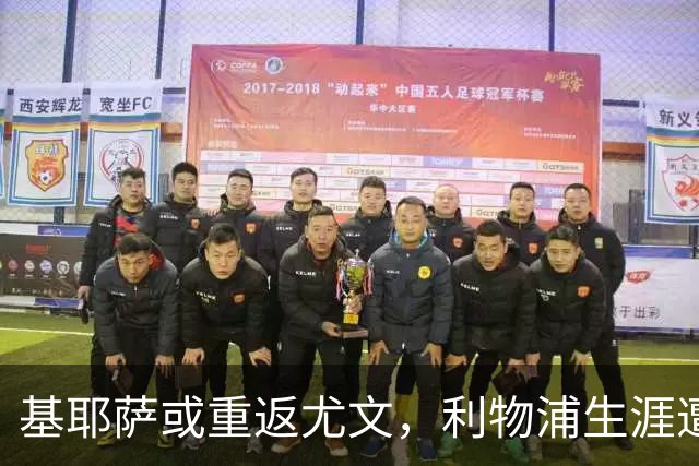 基耶萨或重返尤文，利物浦生涯遭遇挫折