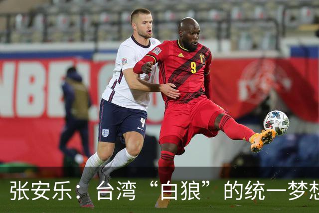 张安乐：台湾“白狼”的统一梦想与政治传奇