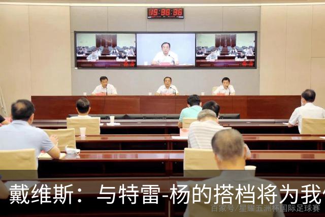 戴维斯：与特雷-杨的搭档将为我们带来致命的进攻威胁