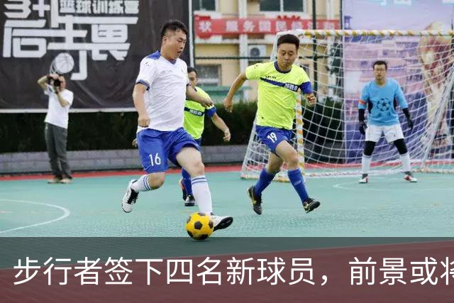 步行者签下四名新球员，前景或将面临裁员风险？