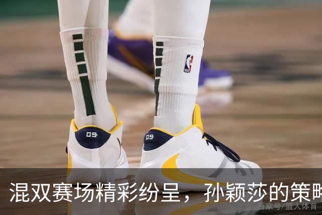 混双赛场精彩纷呈，孙颖莎的策略让松岛辉空陷入困境