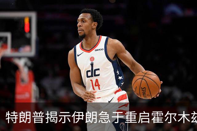 特朗普揭示伊朗急于重启霍尔木兹海峡的背后原因