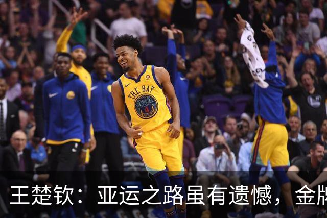 王楚钦：亚运之路虽有遗憾，金牌榜却实现逆袭