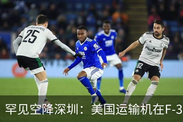 罕见空降深圳：美国运输机在F-35零件事故后重返关注