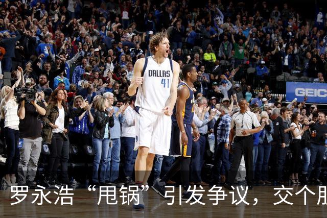 罗永浩“甩锅”引发争议，交个朋友溜溜凳退款政策遭质疑