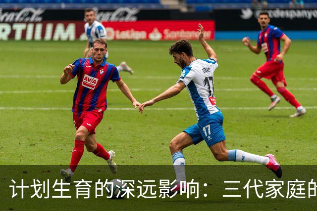 计划生育的深远影响：三代家庭的观念重塑