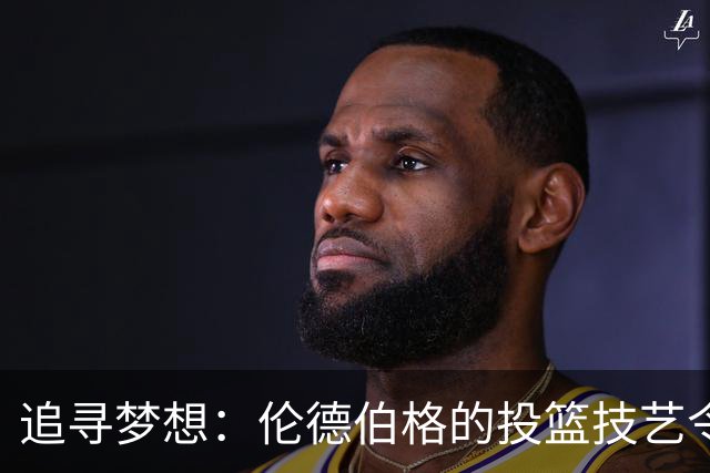追寻梦想：伦德伯格的投篮技艺令人惊艳