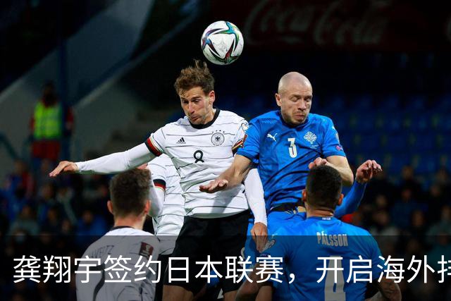 龚翔宇签约日本联赛，开启海外排球新篇章，年薪曝光